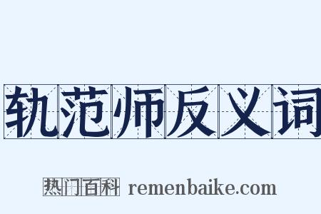 轨范师反义词是什么意思的图片